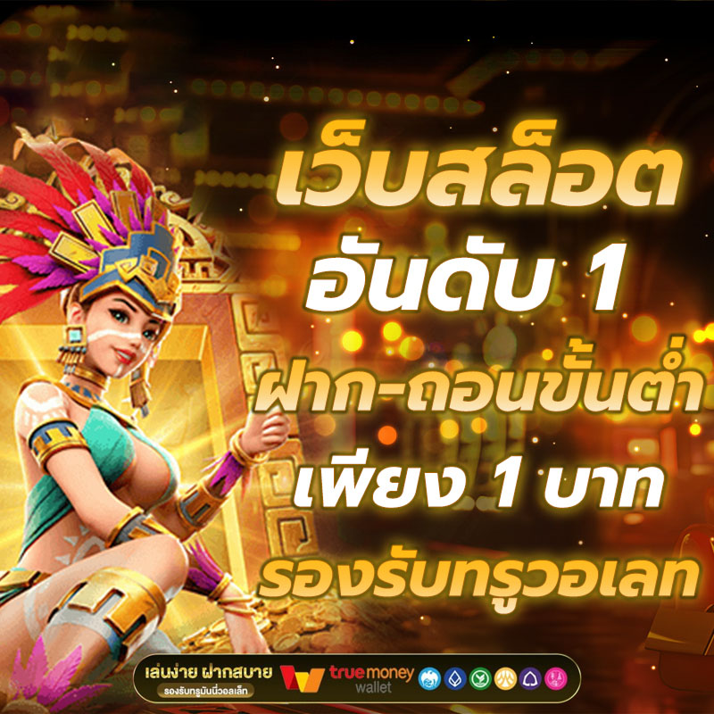 เกมสล็อตออนไลน์ เว็บไซต์อันดับ 1 ที่มีผู้เล่นมากที่สุดในโลก